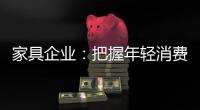 家具企业：把握年轻消费群体 从设计出发