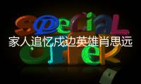 家人追忆戍边英雄肖思远：打小爱看许三多 立志要当兵