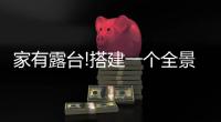 家有露台!搭建一个全景阳光房，真的太幸福了