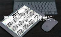 家居照明不能够用就好
，舒适性才是核心