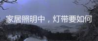 家居照明中，灯带要如何设计才更有意境?