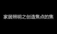 家居照明之创造焦点的焦点：埃克苏The Pole标杆系列
