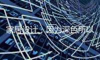 家居设计
，因为深色所以奢华!