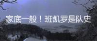 家底一般
！班凯罗是队史第3位赛季场均25+分球员 另2位是鲨鱼麦迪