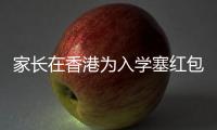 家长在香港为入学塞红包被控罪：入乡问俗也问法�，别输出潜规则丨快评
