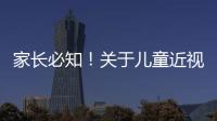 家长必知！关于儿童近视戴眼镜的5个谣言