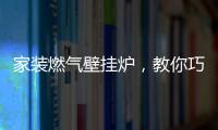 家装燃气壁挂炉	，教你巧招防冻