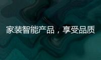 家装智能产品，享受品质生活
