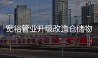 宽裕管业升级改造仓储物流中心，全方位提升客户服务能力