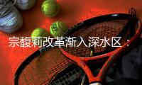 宗馥莉改革渐入深水区
：左手关厂代工，右手“宏胜系”扩产｜娃哈哈风波调查⑤