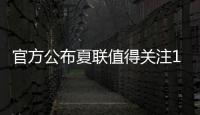 官方公布夏联值得关注15人名单	：杨瀚森上榜 弗拉格布朗尼等在列