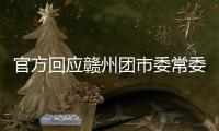 官方回应赣州团市委常委15岁参加工作：系在母亲奶茶店帮忙