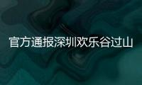 官方通报深圳欢乐谷过山车碰撞事故救治情况
：目前17人留院诊治