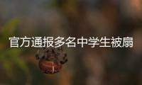 官方通报多名中学生被扇耳光欺凌事件：校长被免职