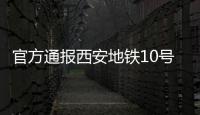 官方通报西安地铁10号线试车事故：因试验人员处置不当导致车辆追尾