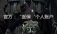 官方：“医保‘个人账户’将全部取消”系旧谣新传