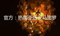 官方�：热那亚后卫马图罗租借加盟莱万特；据悉租借费50万欧