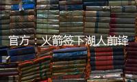官方：火箭签下湖人前锋芬尼