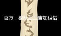 官方：狼队后卫吉加租借加盟流浪者，租借期为1个赛季