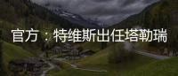 官方：特维斯出任塔勒瑞斯主帅，球队秋季联赛战绩2胜7平7负