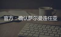 官方
：确认萨尔曼连任亚足联主席至2027