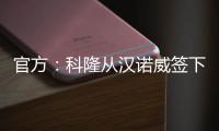官方	：科隆从汉诺威签下36岁门将齐勒
，双方签约2年