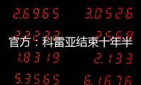 官方
：科雷亚结束十年半马竞生涯
，即将加盟墨西哥老虎