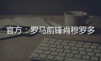 官方：罗马前锋肖穆罗多夫租借加盟巴萨克赛尔，含买断权