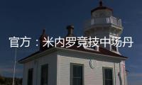 官方：米内罗竞技中场丹尼尔