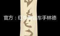 官方
：红牛青训车手林德布拉德将驾驶角田赛车参加英国站一练