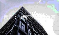 官方：卡利亚里宣布免签布雷西亚中锋博雷利，签署4+1合同