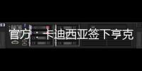官方
：卡迪西亚签下亨克20岁边锋巴赫，据悉转会费1700万欧