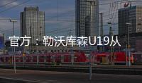 官方：勒沃库森U19从奥格斯堡青训签下17岁攻击手达斯汀