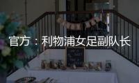 官方：利物浦女足副队长海因兹以自由身加盟阿森纳女足