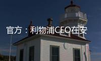 官方：利物浦CEO在安菲尔德向若塔兄弟献上鲜花致以敬意