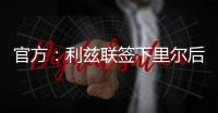 官方：利兹联签下里尔后卫古德蒙松；据悉转会费1160万欧