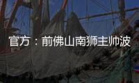 官方：前佛山南狮主帅波马雷斯出任温州队新帅