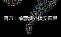 官方：前蓉城外援安德里戈加盟水原FC，将身披15号球衣
