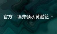 官方：埃弗顿从黄潜签下22岁前锋巴里，据悉费用3500万欧+浮动