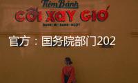官方：国务院部门2020年牵头办理代表建议8108件�，委员提案4115件