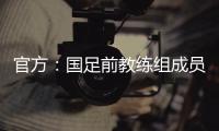 官方：国足前教练组成员佩普