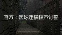 官方
：因球迷横幅声讨警方�，拜仁被处以2万欧元罚款