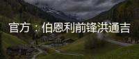 官方�
：伯恩利前锋洪通吉租借加盟圣保利