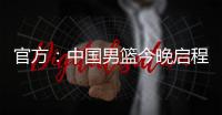 官方：中国男篮今晚启程前往西班牙，安排4场热身赛，王浩然离队