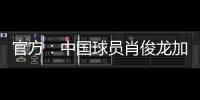 官方：中国球员肖俊龙加盟巴乙米拉索尔