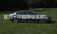 官方�：中超降级名额1.5个 第一阶段9月末结束