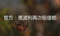 官方：恩波利再次租借都灵前锋佩莱格里，协议含买断条款