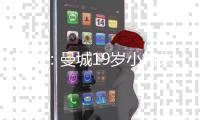 官方：曼城19岁小将朱马·巴租借加盟尼斯，为期一个赛季