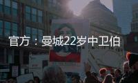 官方：曼城22岁中卫伯恩斯租借加盟英甲雷丁