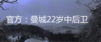 官方：曼城22岁中后卫芬利